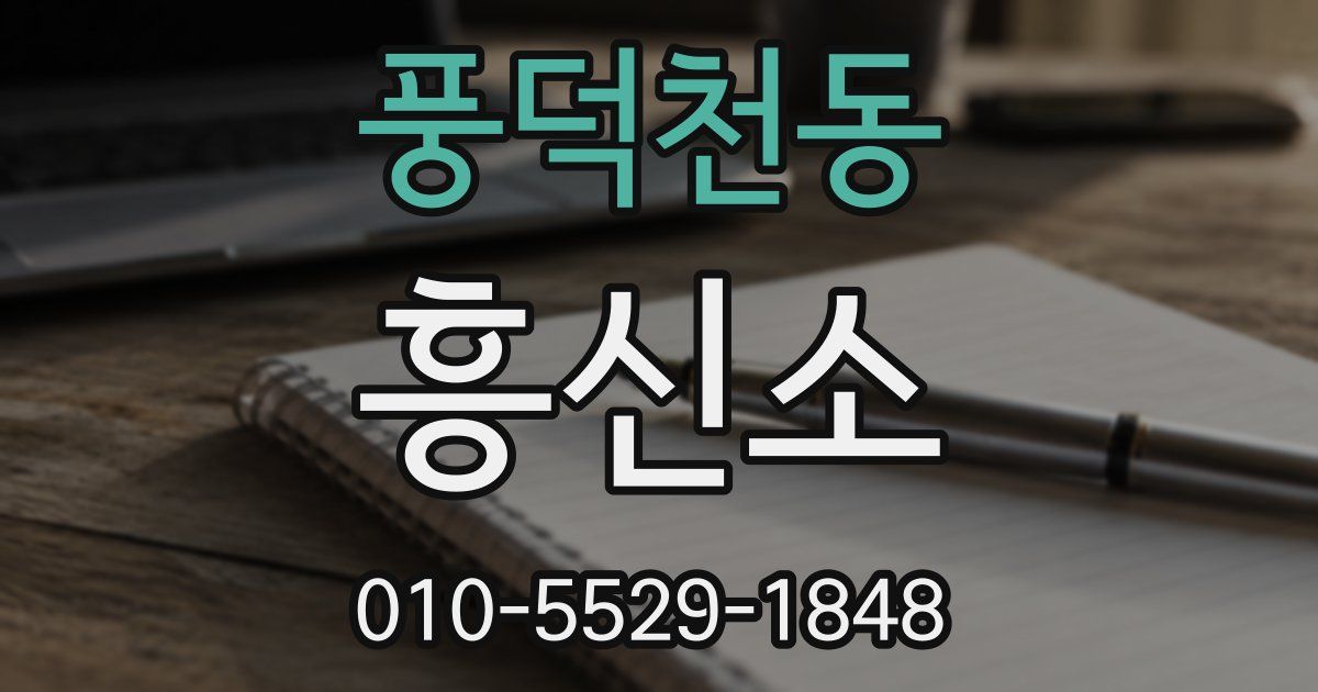풍덕천동 흥신소