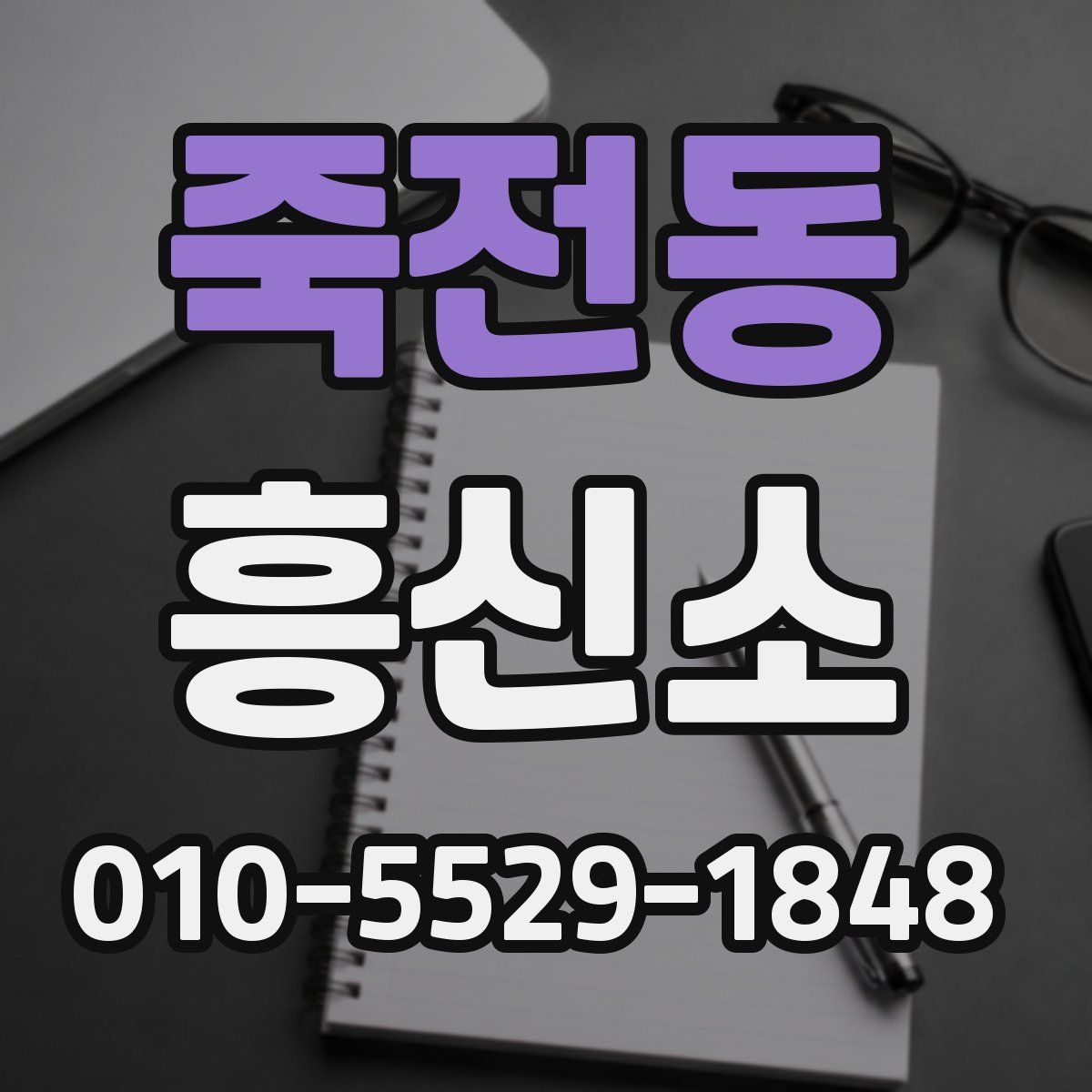 죽전동 흥신소