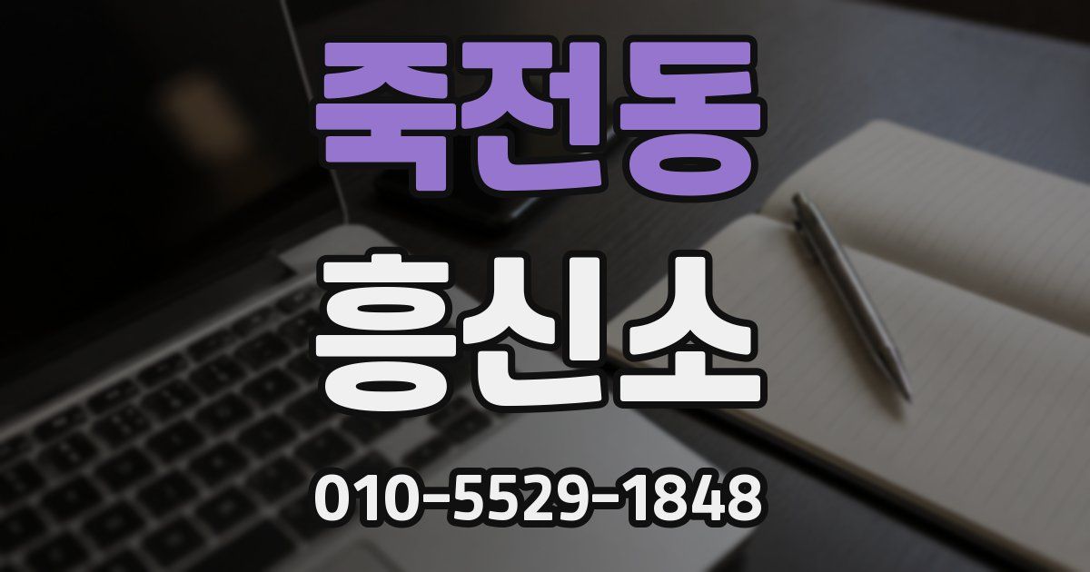 죽전동 흥신소