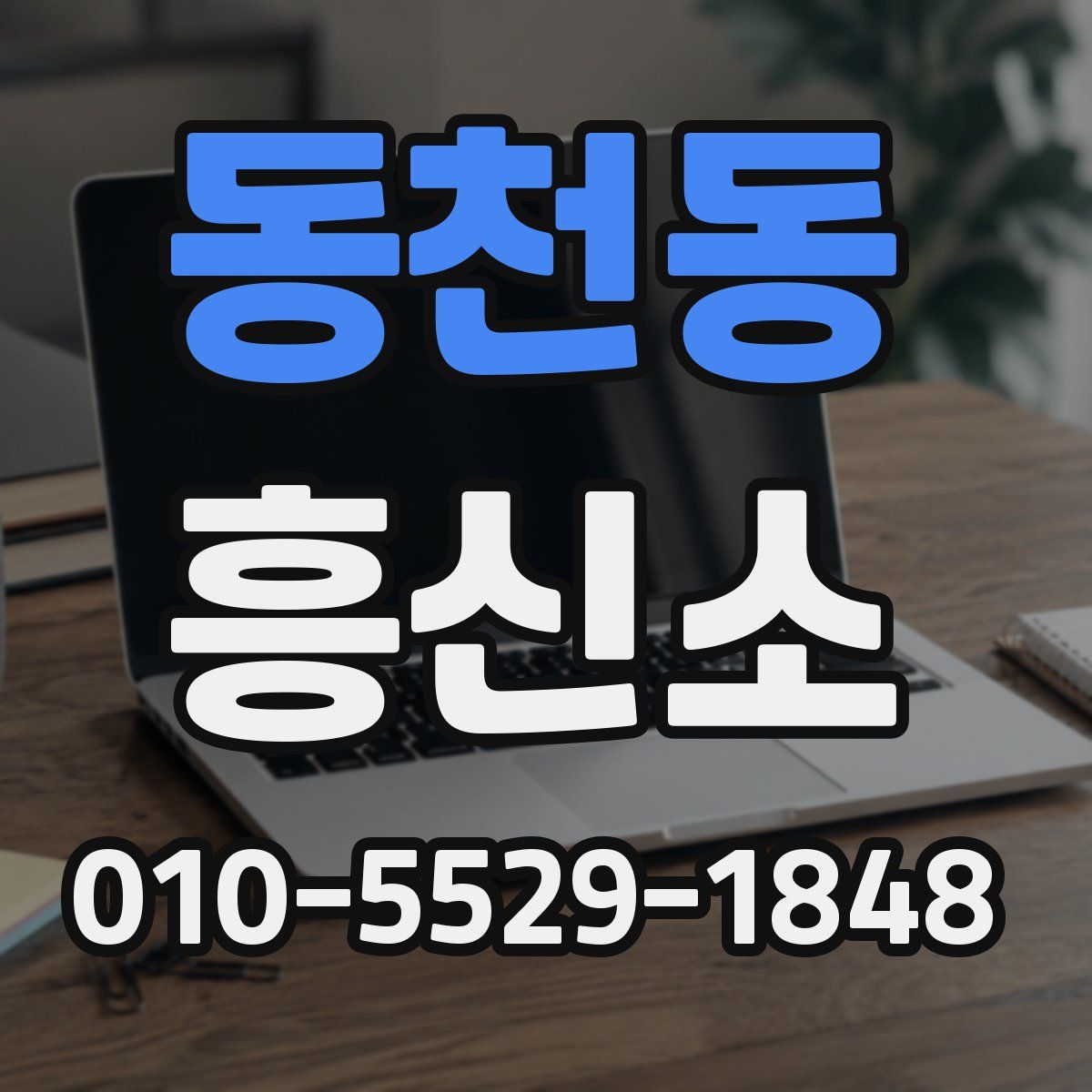 동천동 흥신소