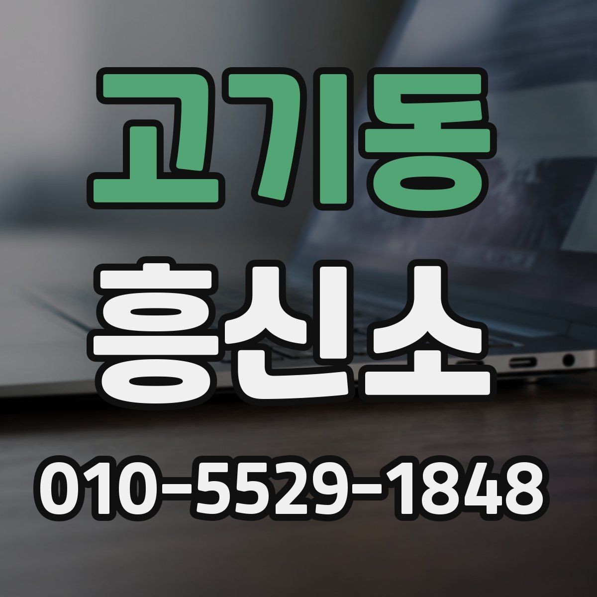 고기동 흥신소 상담에서 말해야 할 핵심 내용