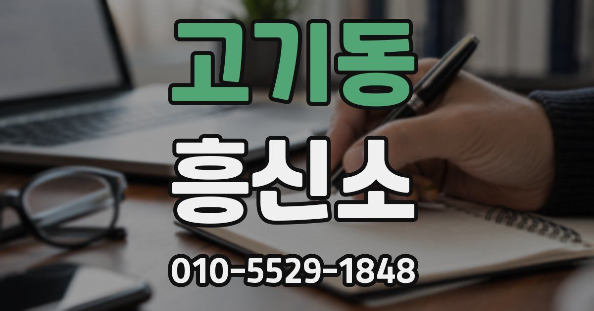 고기동 흥신소