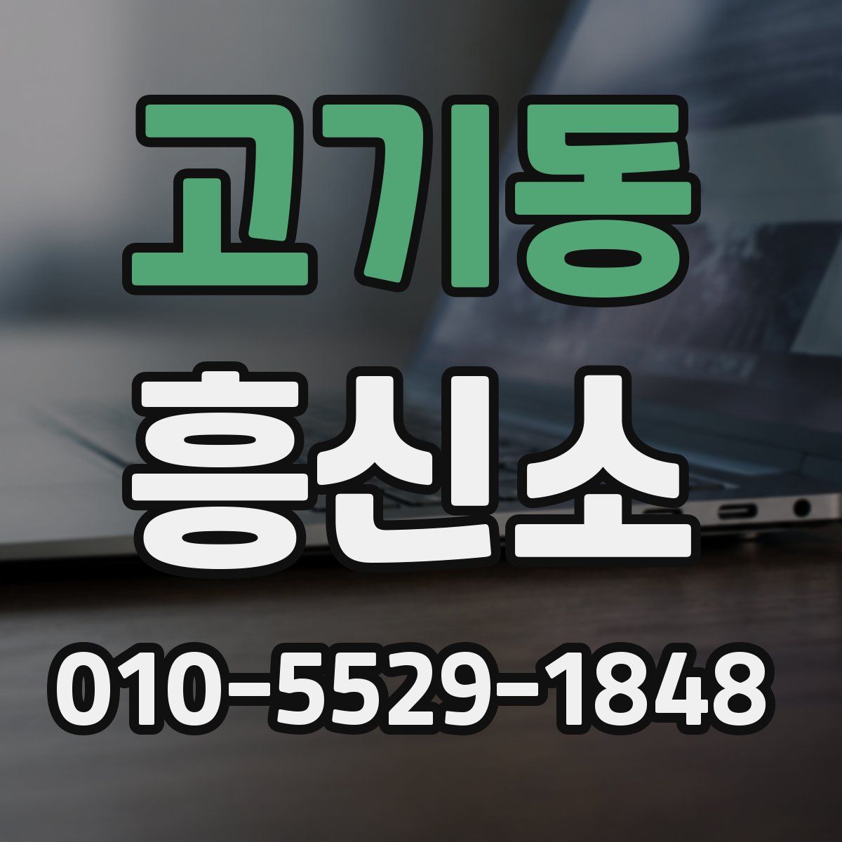 고기동 흥신소