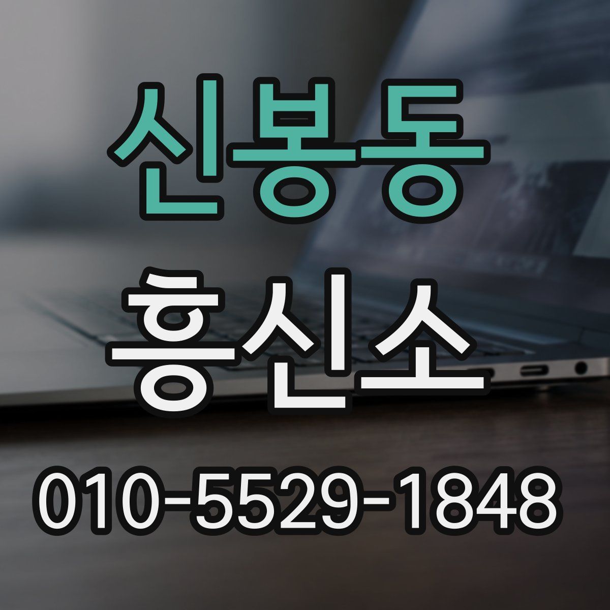 신봉동 흥신소