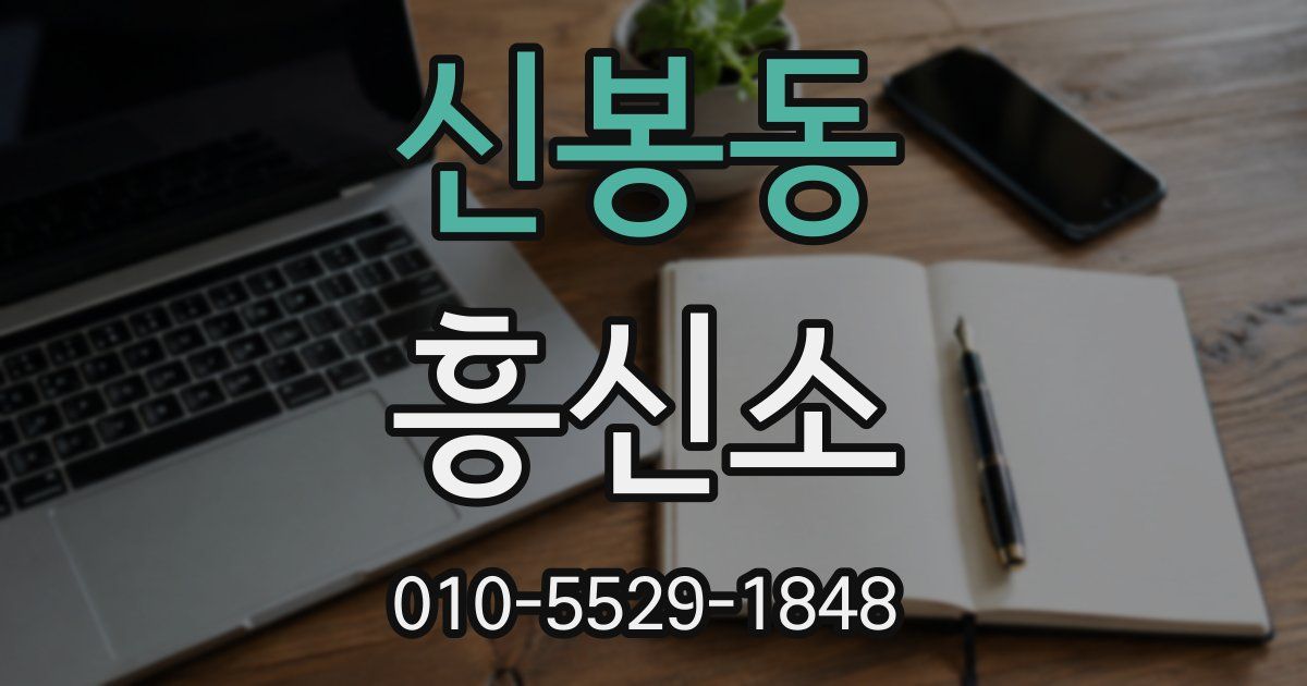 신봉동 흥신소