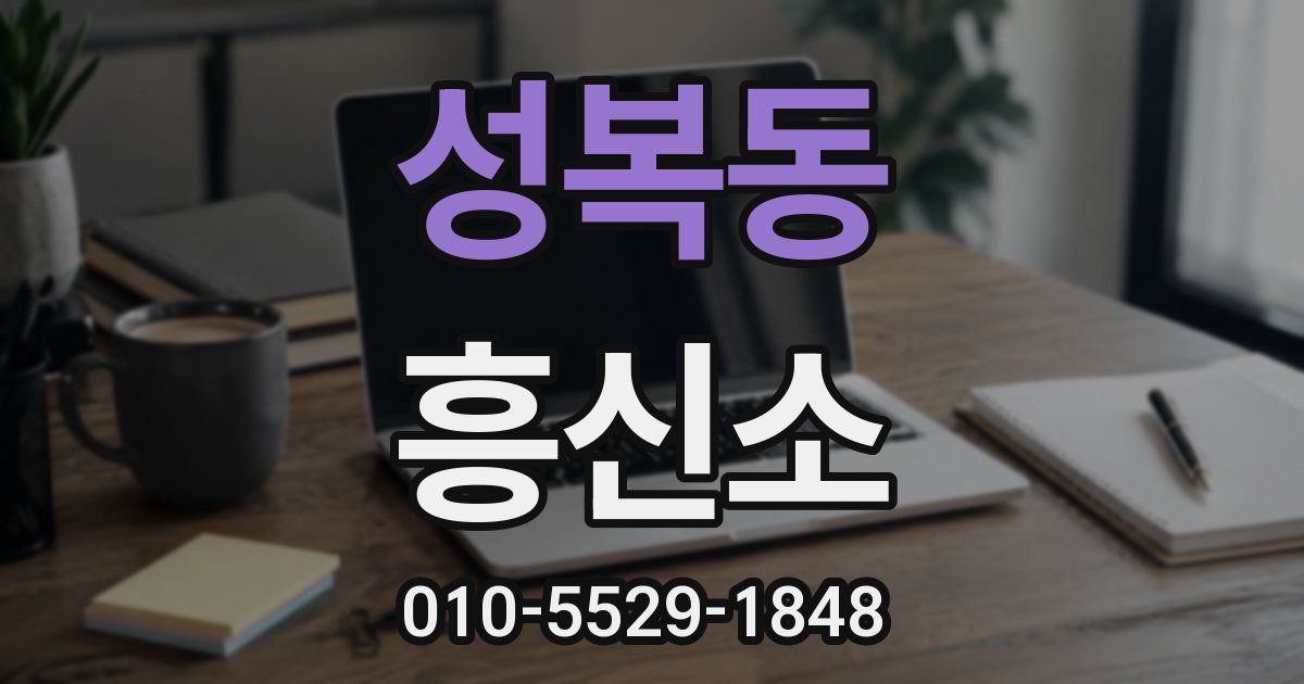 성복동 흥신소