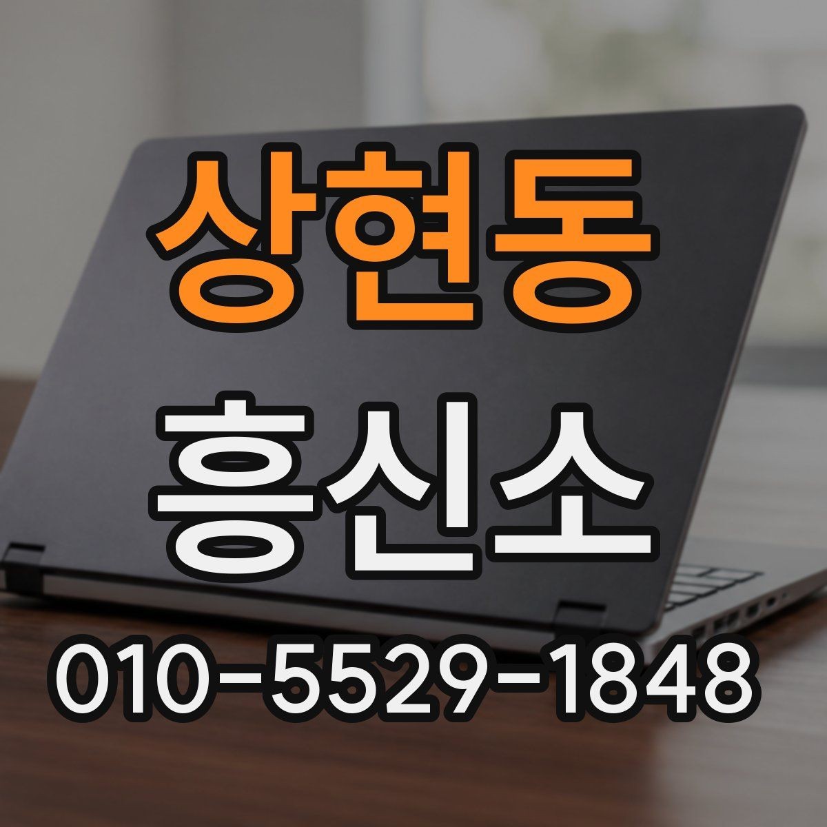 상현동 흥신소 의뢰 준비를 쉽게 하는 방법