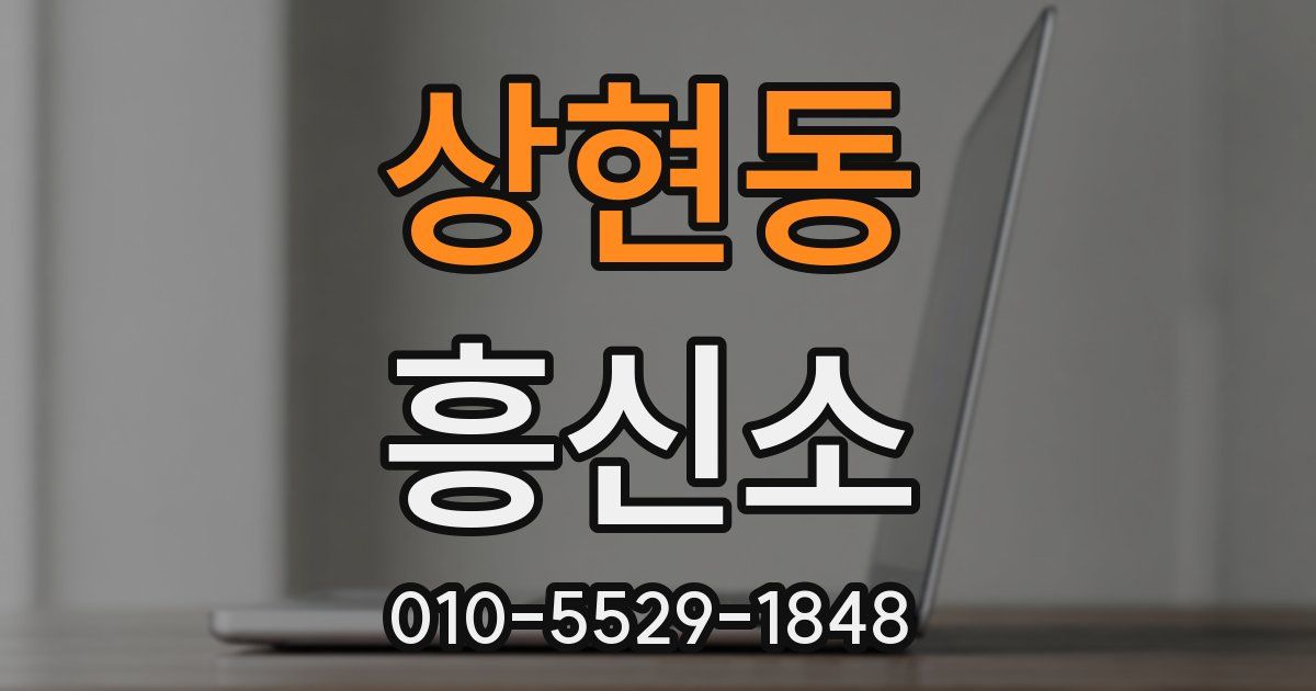 상현동 흥신소