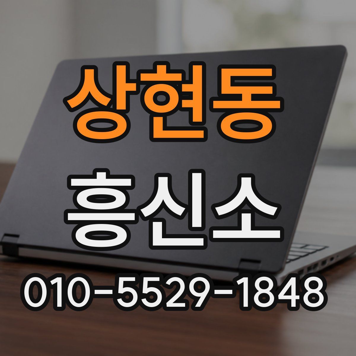 상현동 흥신소