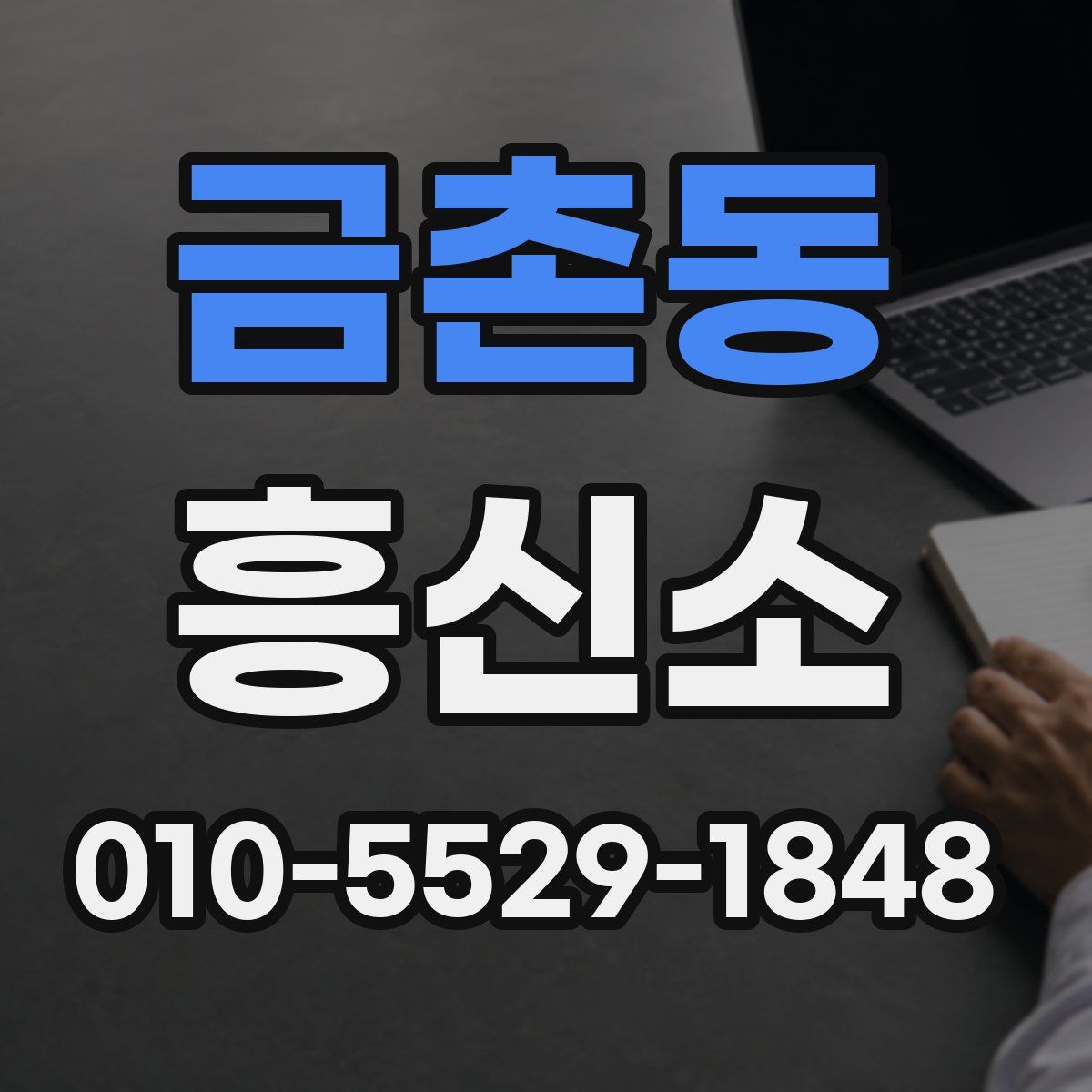 금촌동 흥신소