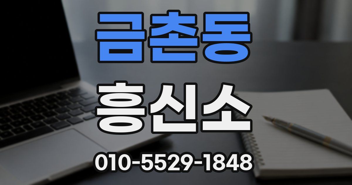 금촌동 흥신소