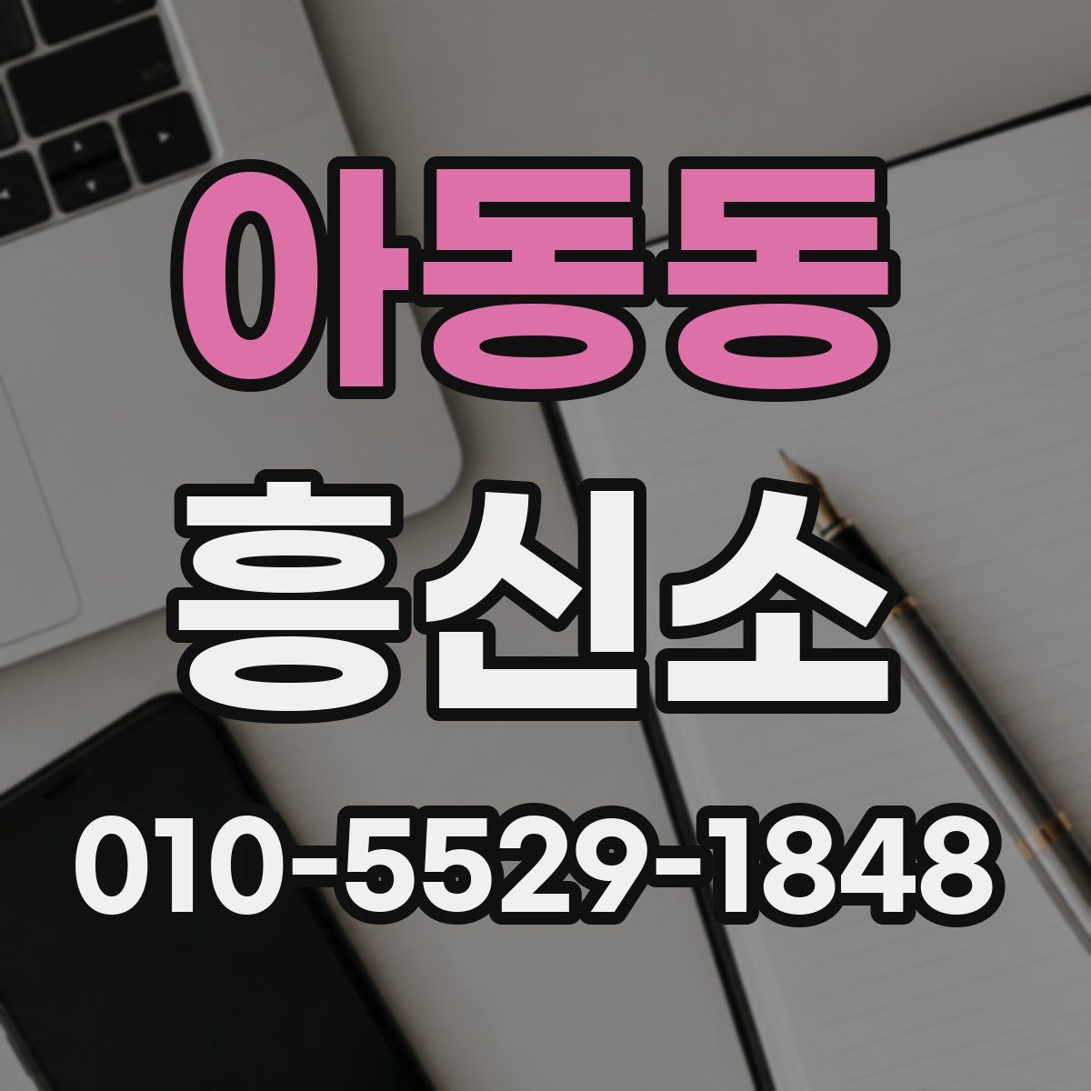 아동동 흥신소
