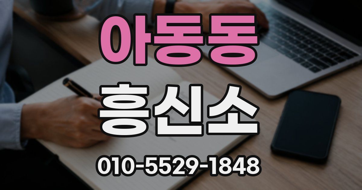 아동동 흥신소