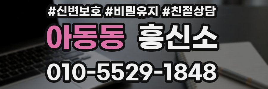 아동동 흥신소