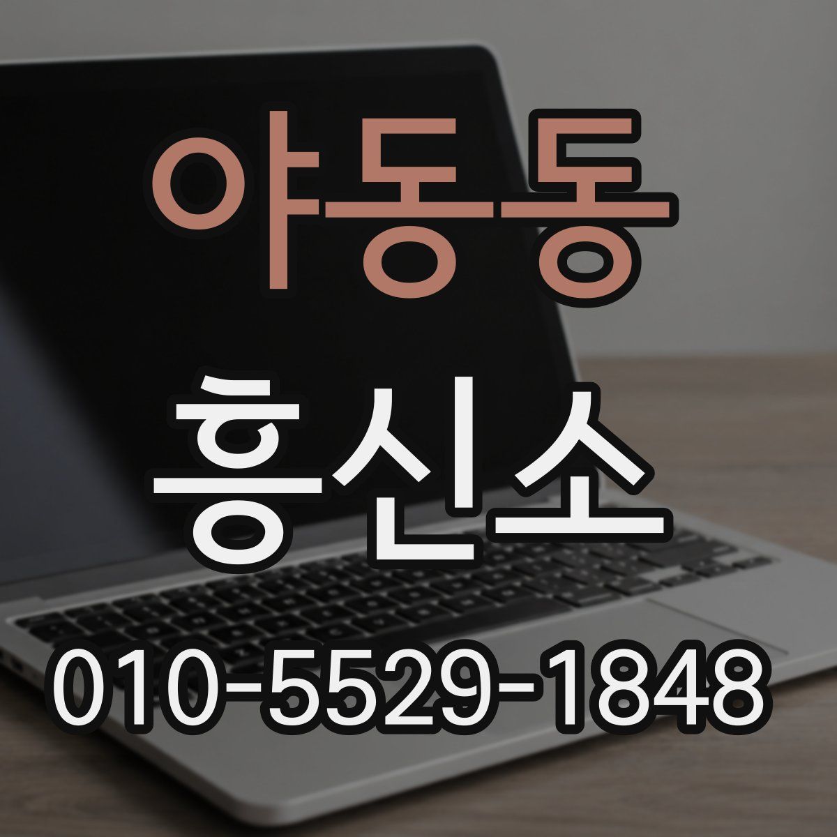 야동동 흥신소