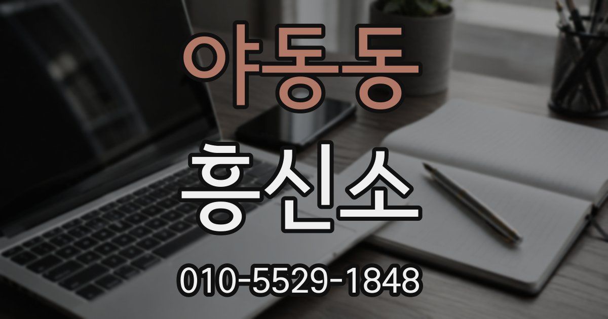 야동동 흥신소
