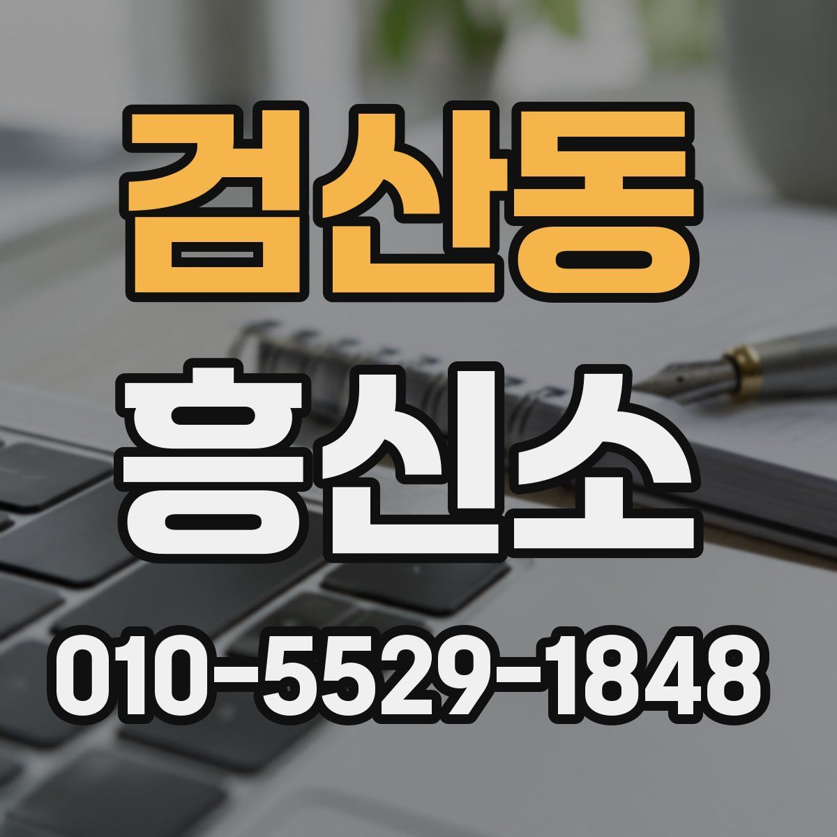 검산동 흥신소