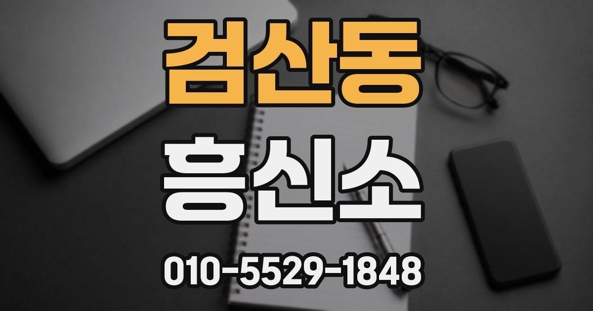 검산동 흥신소