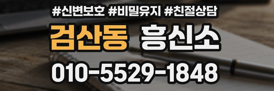검산동 흥신소