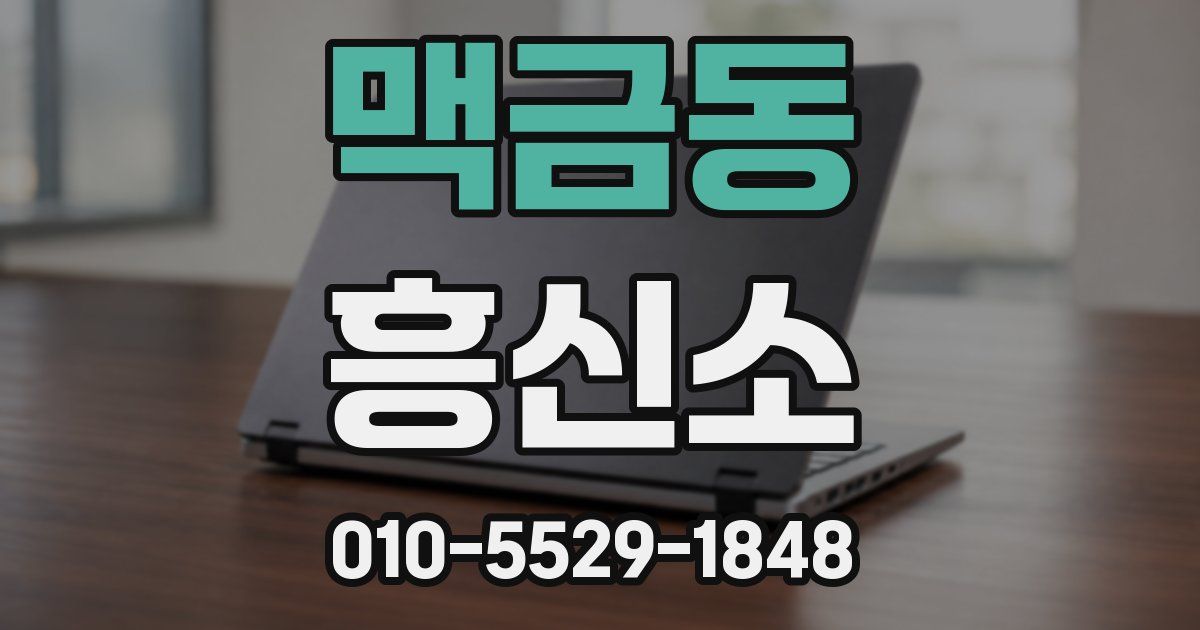 맥금동 흥신소
