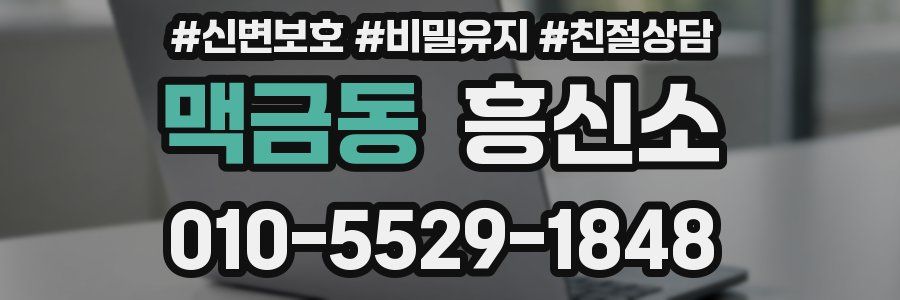 맥금동 흥신소
