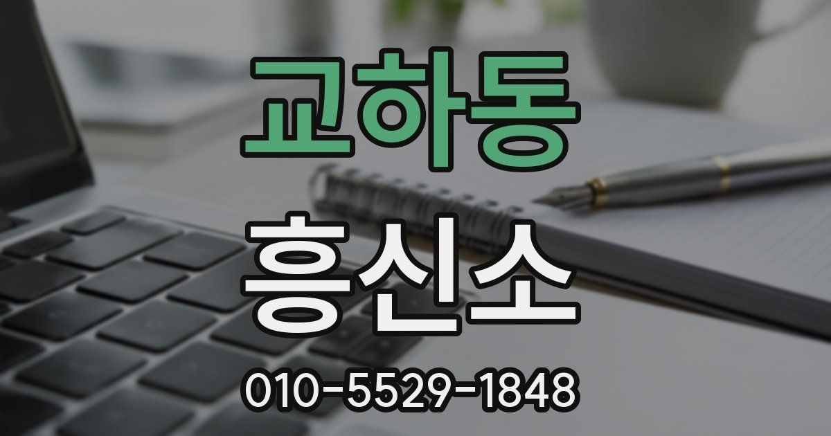 교하동 흥신소