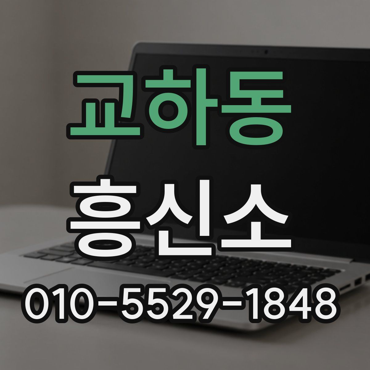 교하동 흥신소