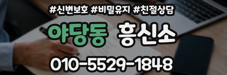 야당동 흥신소