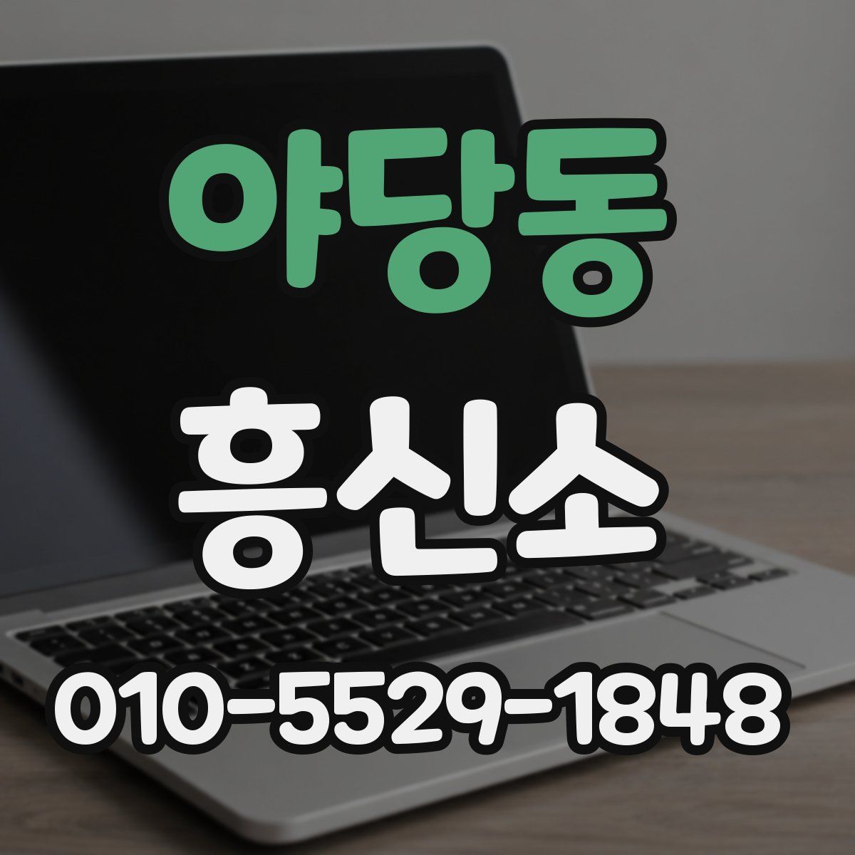 야당동 흥신소