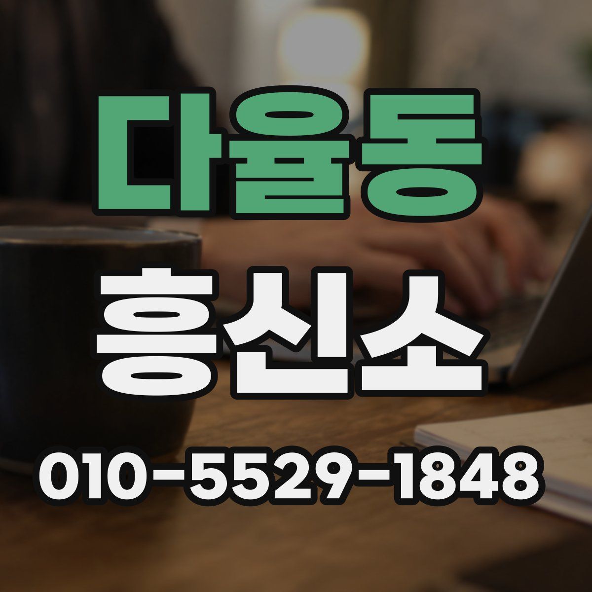 다율동 흥신소