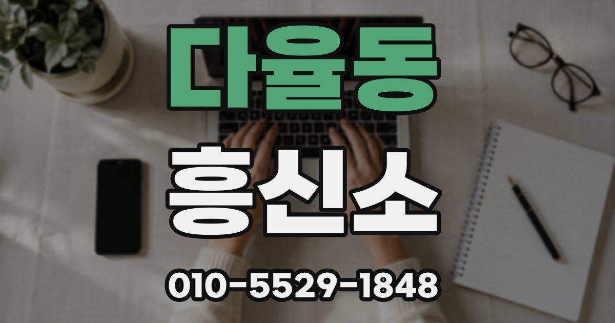 다율동 흥신소