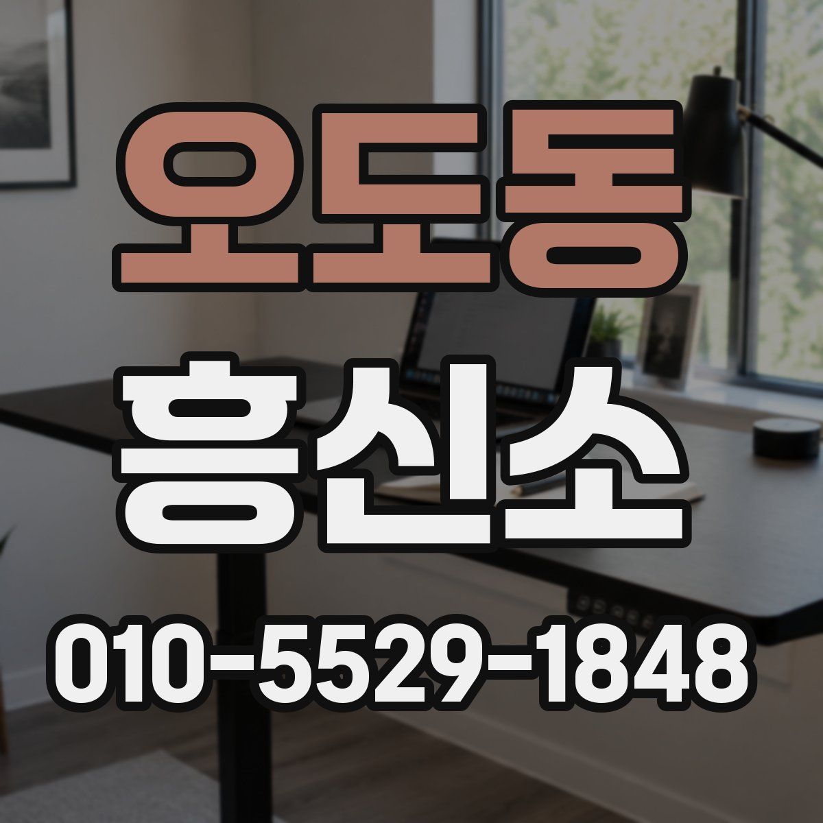 오도동 흥신소