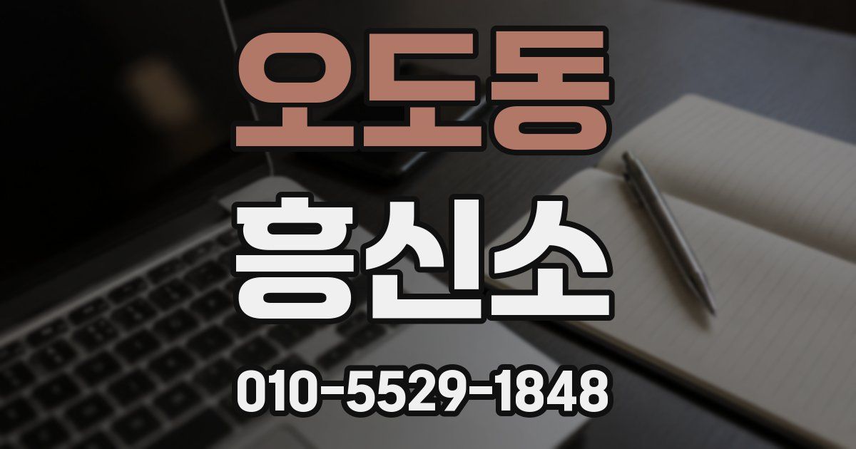 오도동 흥신소