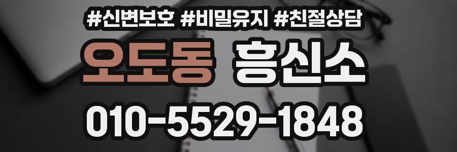 오도동 흥신소