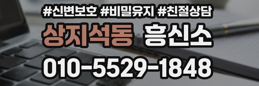 상지석동 흥신소