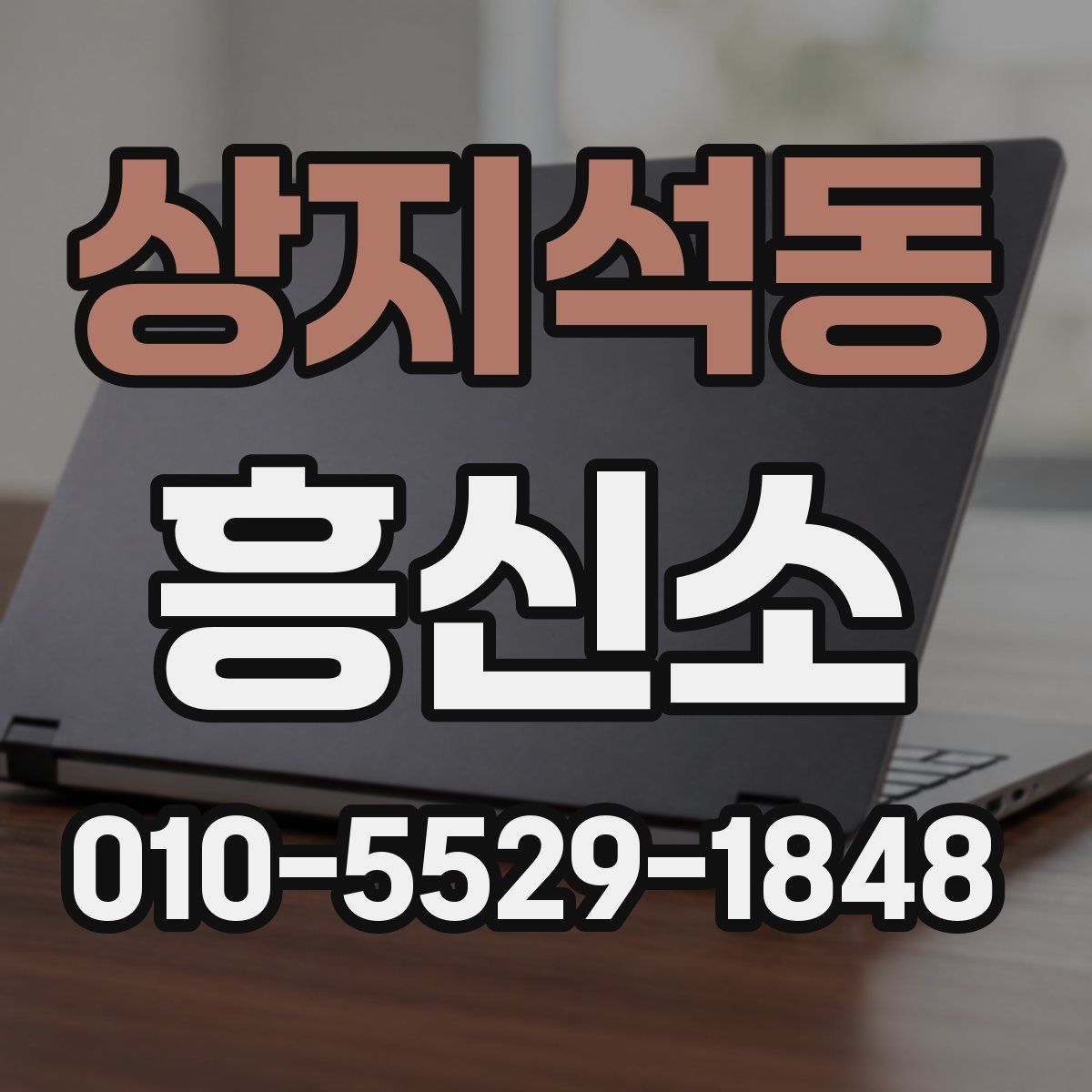 상지석동 흥신소