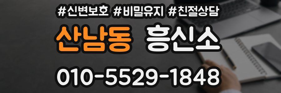 산남동 흥신소