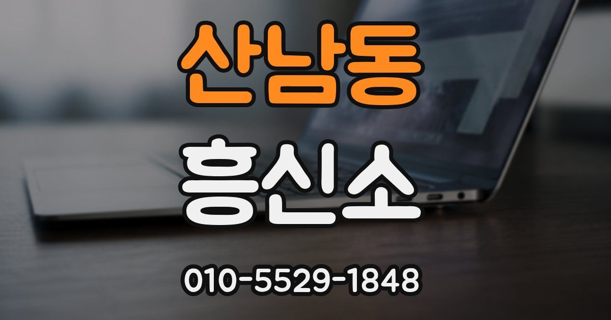 산남동 흥신소