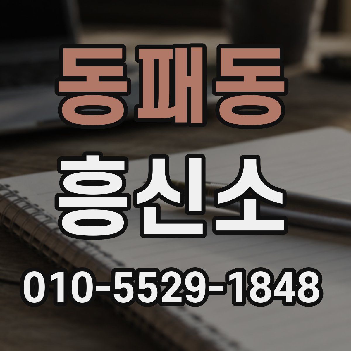 동패동 흥신소