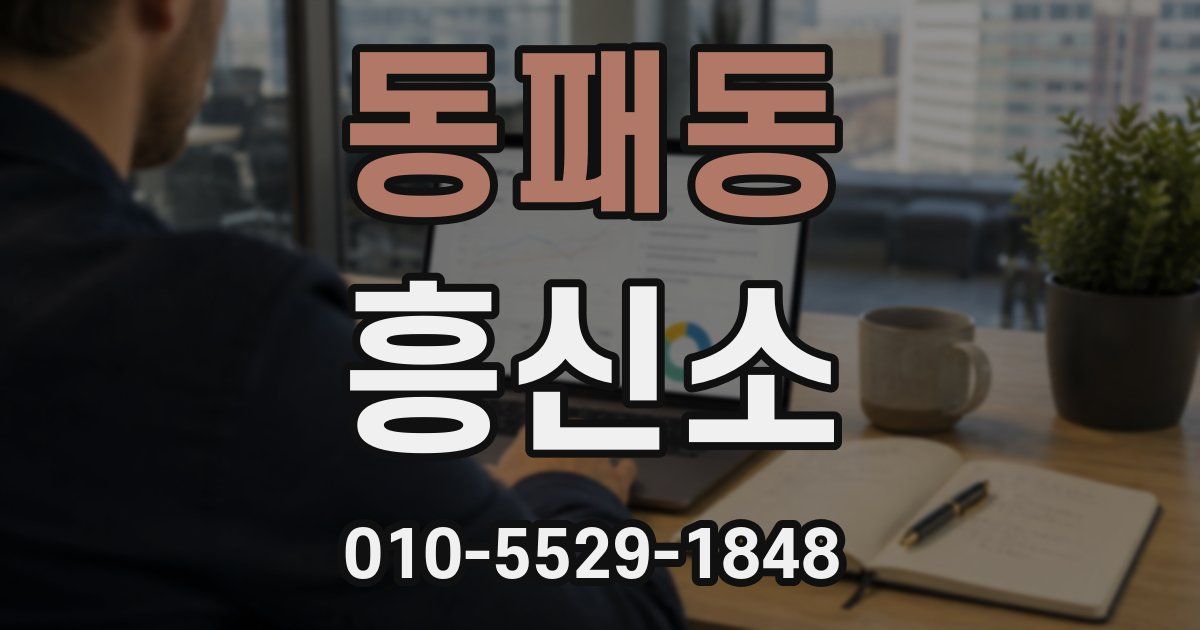 동패동 흥신소