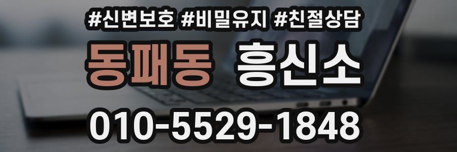 동패동 흥신소