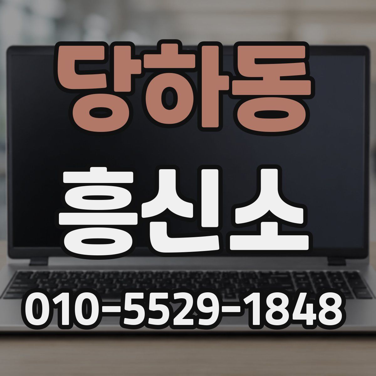 당하동 흥신소