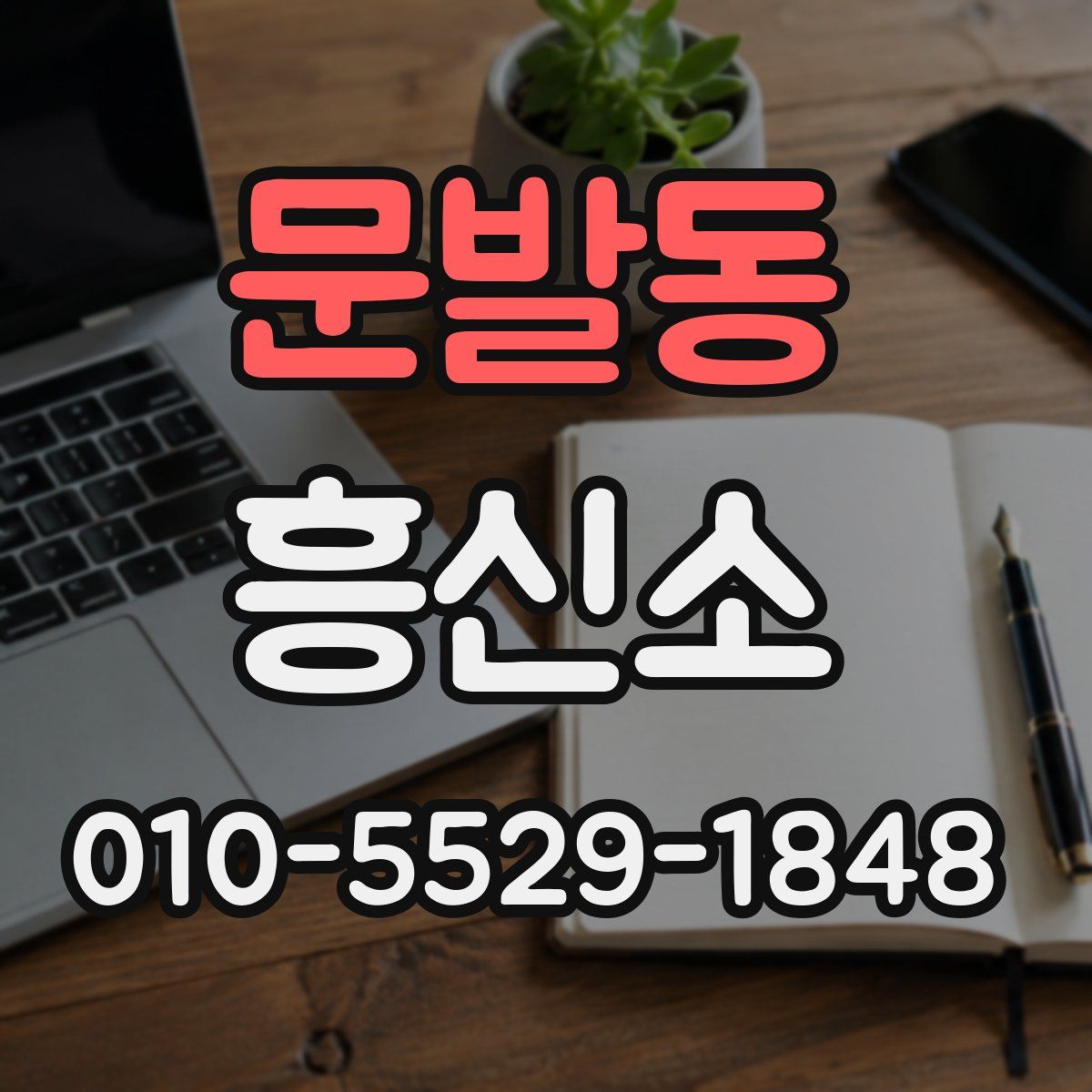 문발동 흥신소