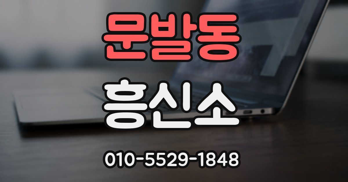 문발동 흥신소