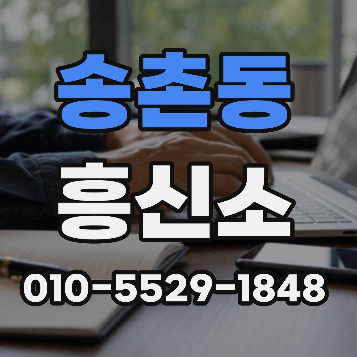 송촌동 흥신소