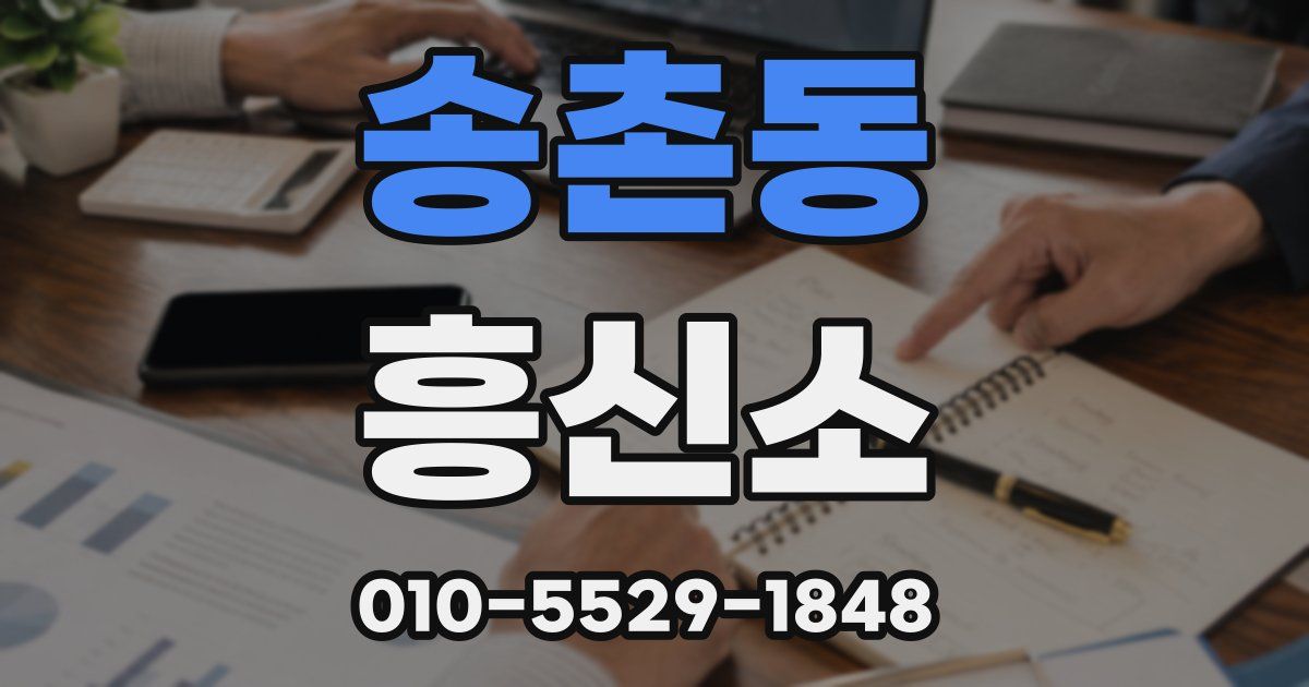 송촌동 흥신소