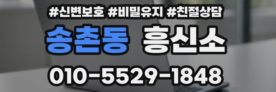 송촌동 흥신소
