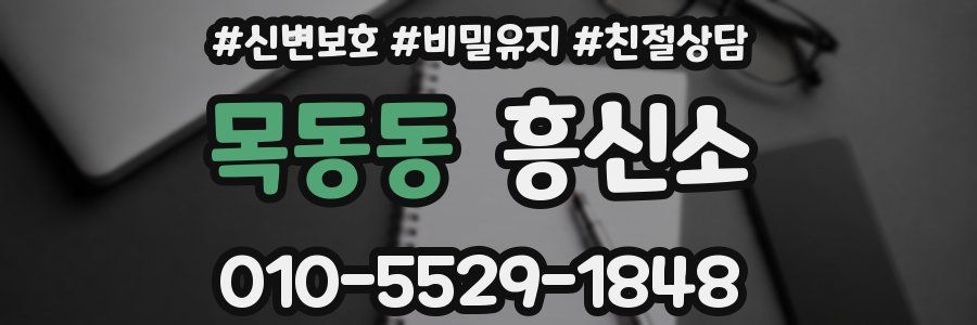 목동동 흥신소