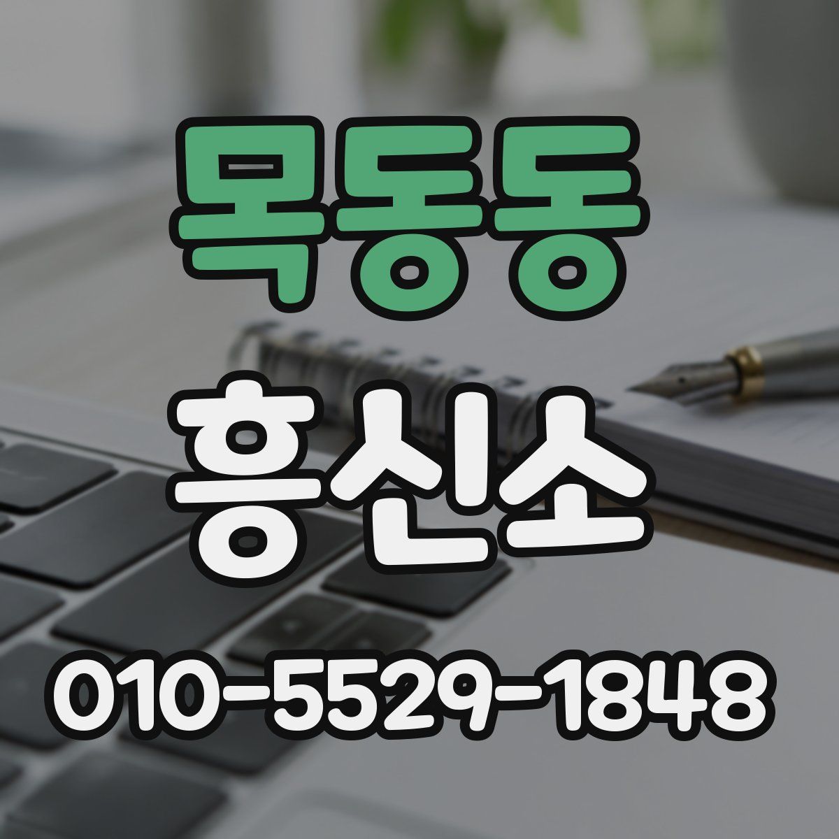 목동동 흥신소
