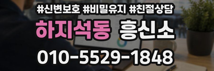 하지석동 흥신소